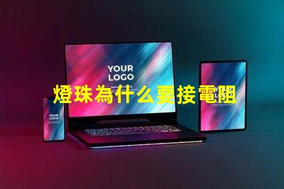 燈珠為什么要接電阻 燈珠為什么加電阻